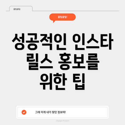 성공적인 인스타 릴스 홍보를 위한 팁