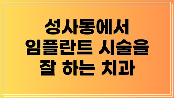 성사동에서 임플란트 시술을 잘 하는 치과