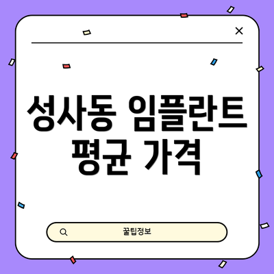 성사동 임플란트 평균 가격