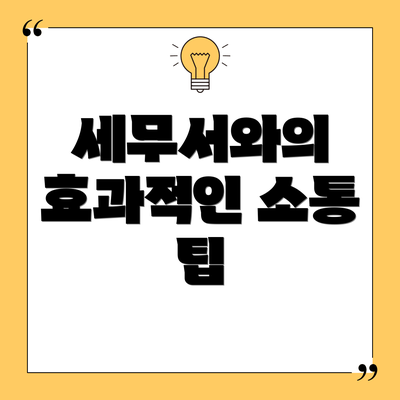 세무서와의 효과적인 소통 팁