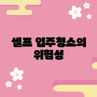 셀프 입주청소의 위험성