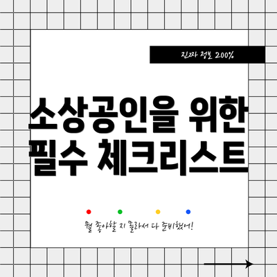 소상공인을 위한 필수 체크리스트