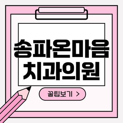 송파온마음 치과의원