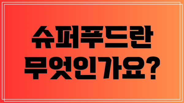 슈퍼푸드란 무엇인가요?