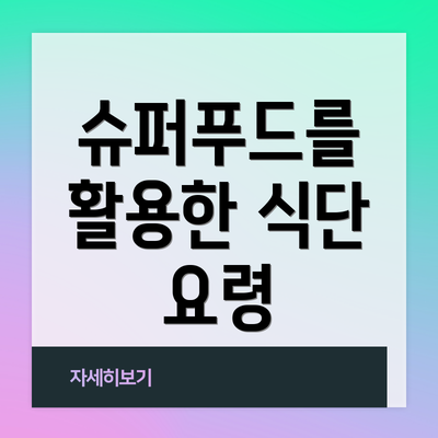 슈퍼푸드를 활용한 식단 요령