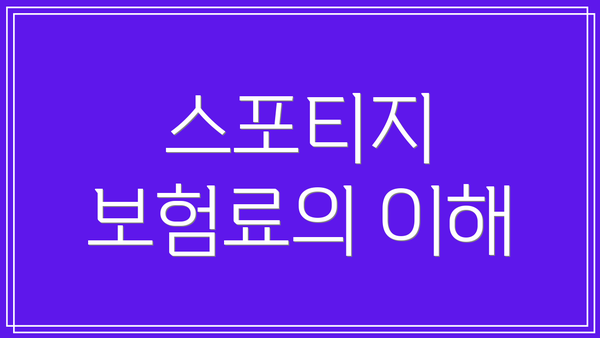 스포티지 보험료의 이해
