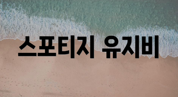 스포티지 유지비