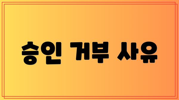 승인 거부 사유