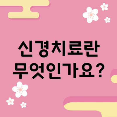 신경치료란 무엇인가요?