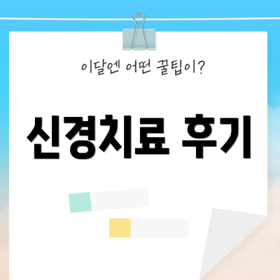 신경치료 후기