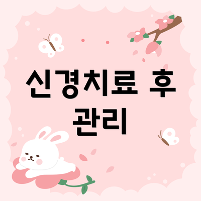 신경치료 후 관리