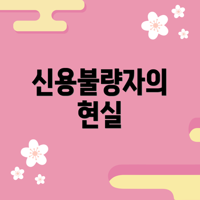 신용불량자의 현실