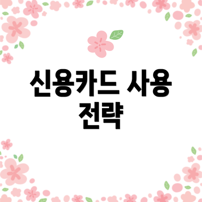 신용카드 사용 전략