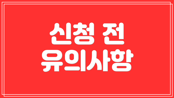 신청 전 유의사항