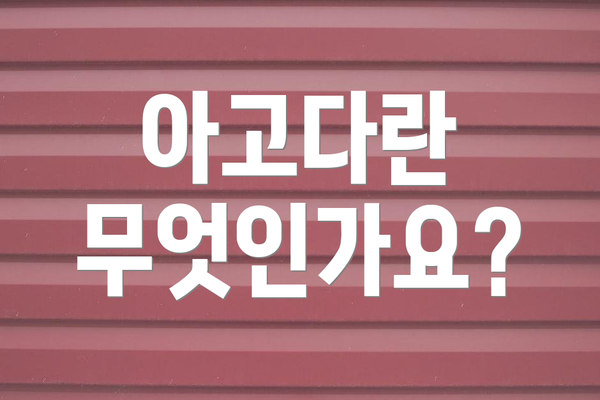 아고다란 무엇인가요?