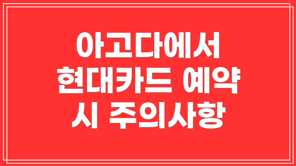 아고다에서 현대카드 예약 시 주의사항