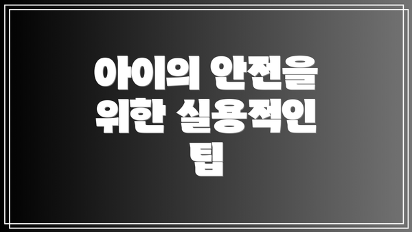 아이의 안전을 위한 실용적인 팁