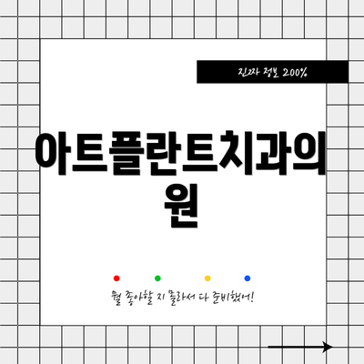 아트플란트치과의원