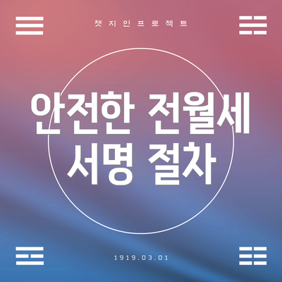 안전한 전월세 서명 절차