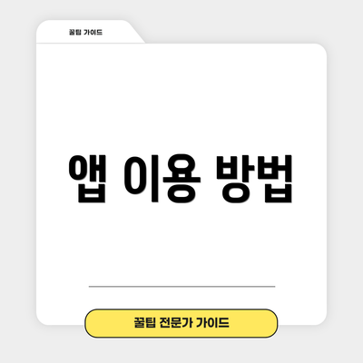 앱 이용 방법