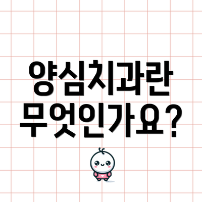 양심치과란 무엇인가요?