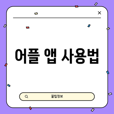 어플 앱 사용법