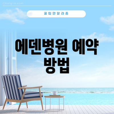 에덴병원 예약 방법