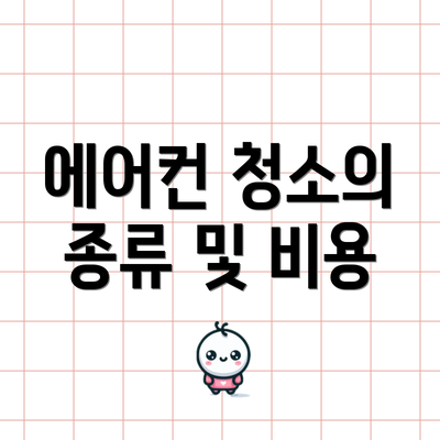 에어컨 청소의 종류 및 비용