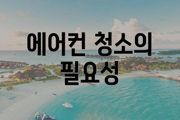 에어컨 청소의 필요성