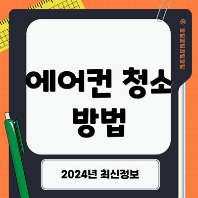 에어컨 청소 방법