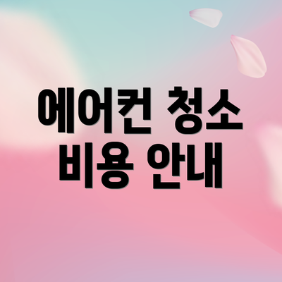 에어컨 청소 비용 안내