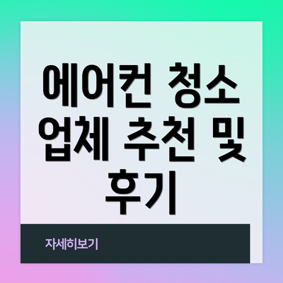 에어컨 청소 업체 추천 및 후기