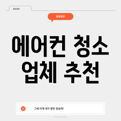 에어컨 청소 업체 추천
