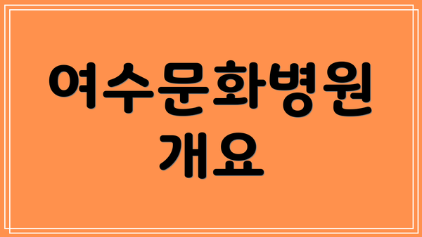 여수문화병원 개요