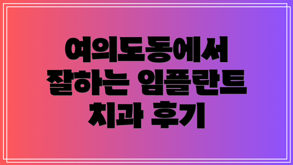 여의도동에서 잘하는 임플란트 치과 후기