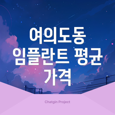 여의도동 임플란트 평균 가격