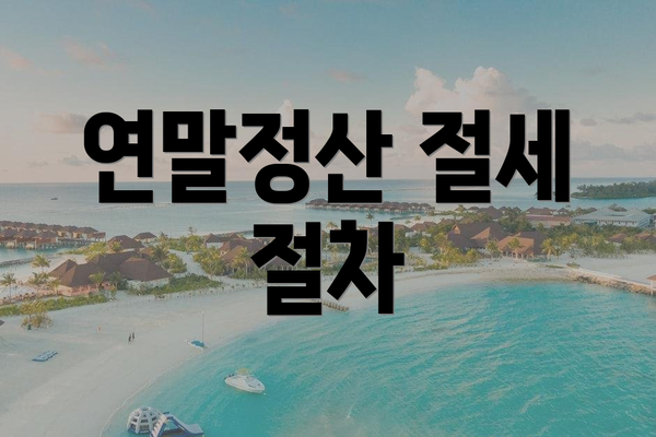 연말정산 절세 절차