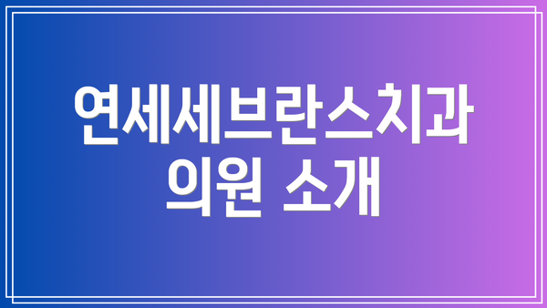 연세세브란스치과의원 소개