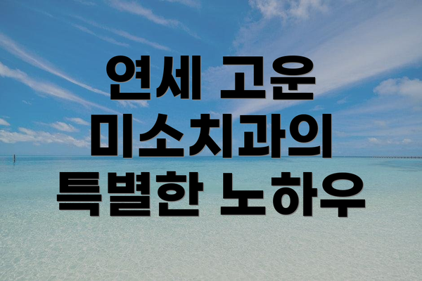 연세 고운 미소치과의 특별한 노하우