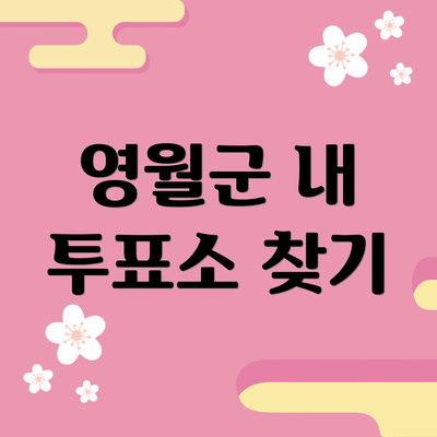 영월군 내 투표소 찾기