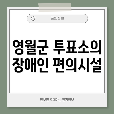영월군 투표소의 장애인 편의시설