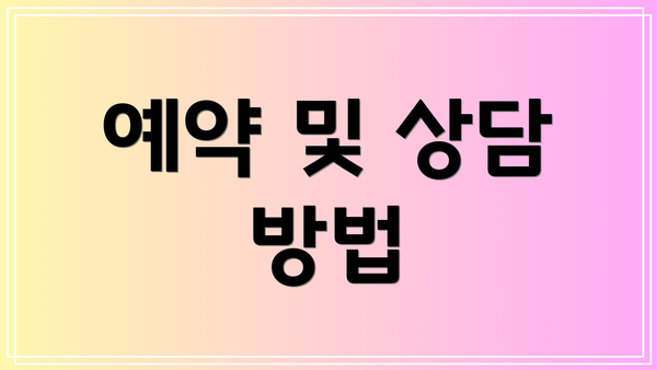 예약 및 상담 방법