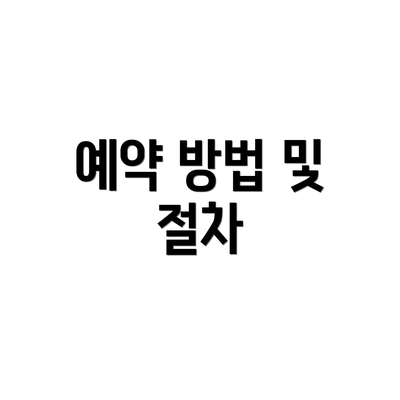 예약 방법 및 절차
