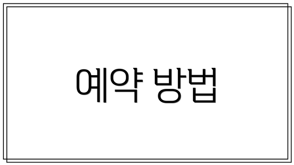 예약 방법