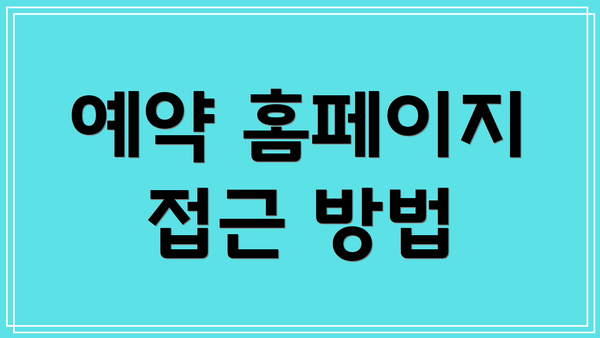 예약 홈페이지 접근 방법