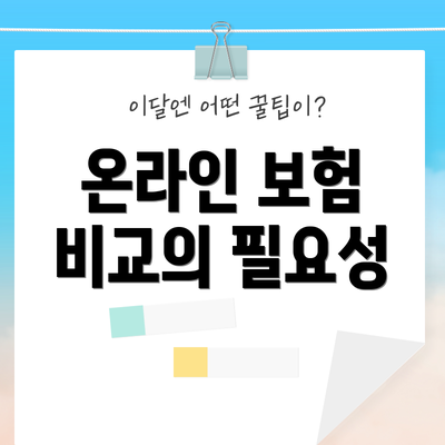 온라인 보험 비교의 필요성