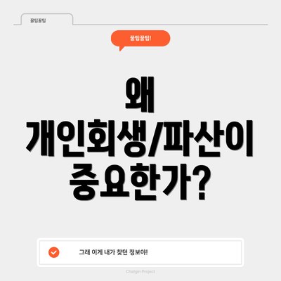 왜 개인회생/파산이 중요한가?