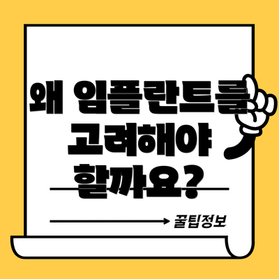왜 임플란트를 고려해야 할까요?