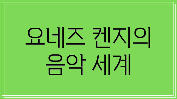 요네즈 켄지의 음악 세계