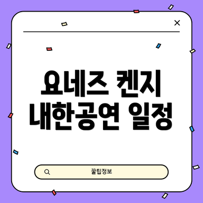 요네즈 켄지 내한공연 일정